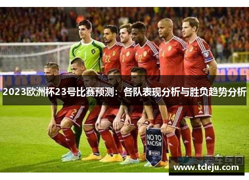 2023欧洲杯23号比赛预测：各队表现分析与胜负趋势分析