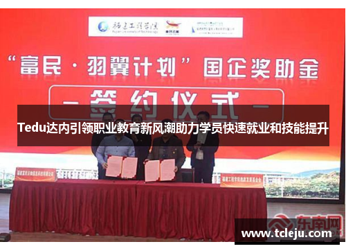 Tedu达内引领职业教育新风潮助力学员快速就业和技能提升