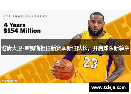 邀请大卫-詹姆斯担任新赛季新任队长，开启球队新篇章