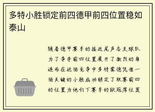 多特小胜锁定前四德甲前四位置稳如泰山