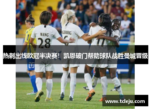 热刺出线欧冠半决赛！凯恩破门帮助球队战胜曼城晋级