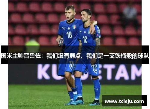 国米主帅普鲁佐：我们没有弱点，我们是一支铁桶般的球队