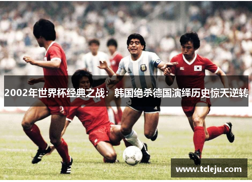 2002年世界杯经典之战：韩国绝杀德国演绎历史惊天逆转