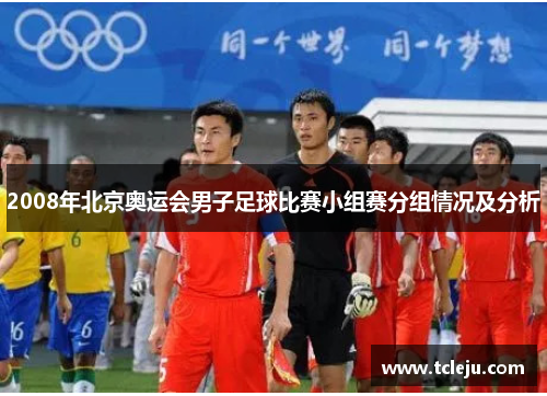 2008年北京奥运会男子足球比赛小组赛分组情况及分析