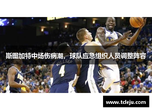 斯图加特中场伤病潮，球队应急组织人员调整阵容