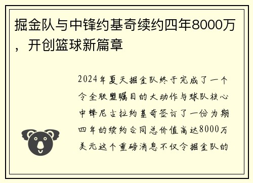 掘金队与中锋约基奇续约四年8000万，开创篮球新篇章