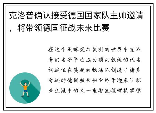 克洛普确认接受德国国家队主帅邀请，将带领德国征战未来比赛