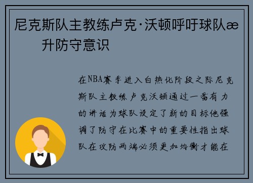 尼克斯队主教练卢克·沃顿呼吁球队提升防守意识