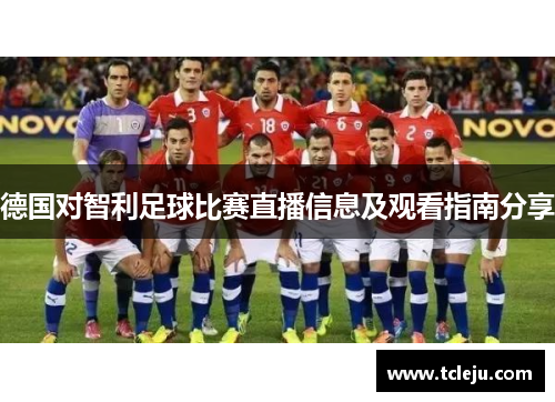 德国对智利足球比赛直播信息及观看指南分享