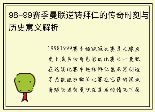 98-99赛季曼联逆转拜仁的传奇时刻与历史意义解析 98-99赛季曼联逆转拜仁的传奇时刻与历史意义解析
