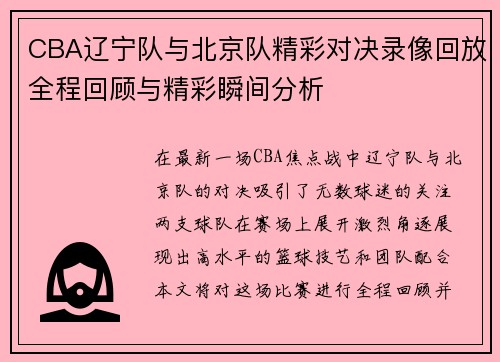 CBA辽宁队与北京队精彩对决录像回放全程回顾与精彩瞬间分析
