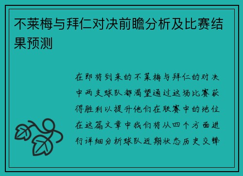 不莱梅与拜仁对决前瞻分析及比赛结果预测