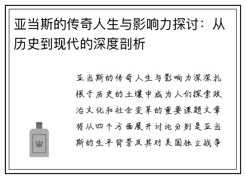 亚当斯的传奇人生与影响力探讨：从历史到现代的深度剖析