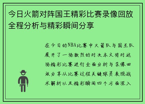 今日火箭对阵国王精彩比赛录像回放全程分析与精彩瞬间分享