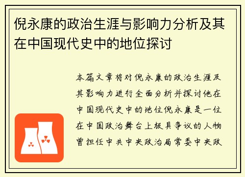 倪永康的政治生涯与影响力分析及其在中国现代史中的地位探讨