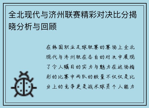 全北现代与济州联赛精彩对决比分揭晓分析与回顾