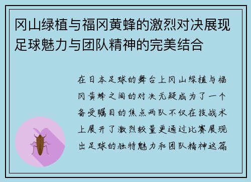 冈山绿植与福冈黄蜂的激烈对决展现足球魅力与团队精神的完美结合