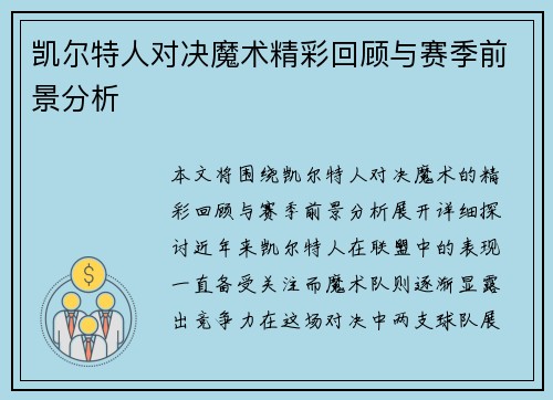 凯尔特人对决魔术精彩回顾与赛季前景分析