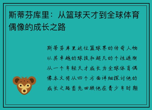 斯蒂芬库里：从篮球天才到全球体育偶像的成长之路