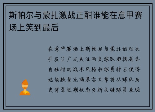 斯帕尔与蒙扎激战正酣谁能在意甲赛场上笑到最后