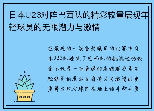 日本U23对阵巴西队的精彩较量展现年轻球员的无限潜力与激情