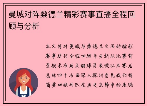 曼城对阵桑德兰精彩赛事直播全程回顾与分析