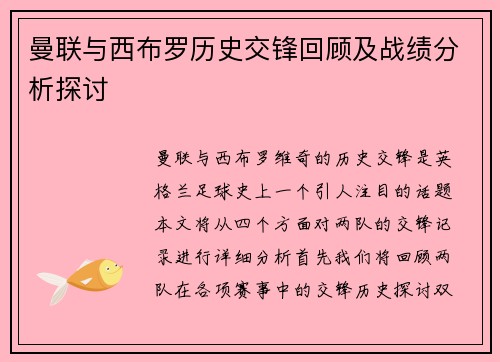曼联与西布罗历史交锋回顾及战绩分析探讨