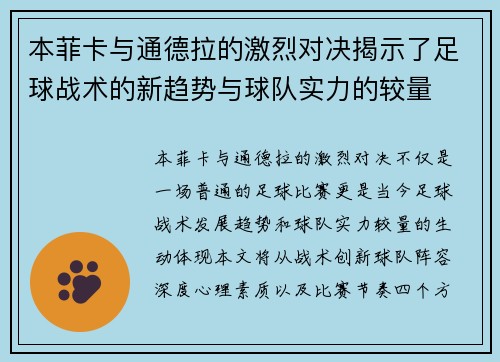 本菲卡与通德拉的激烈对决揭示了足球战术的新趋势与球队实力的较量
