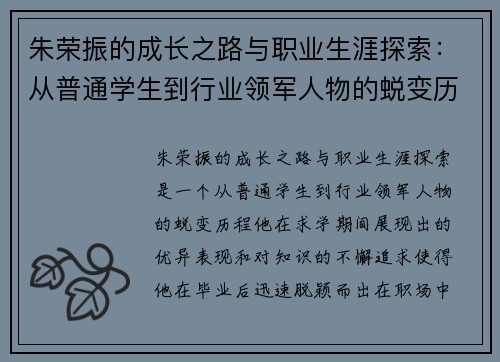 朱荣振的成长之路与职业生涯探索：从普通学生到行业领军人物的蜕变历程