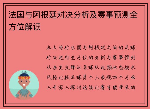 法国与阿根廷对决分析及赛事预测全方位解读