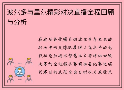 波尔多与里尔精彩对决直播全程回顾与分析