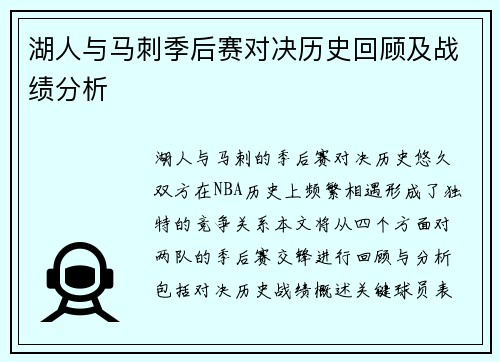 湖人与马刺季后赛对决历史回顾及战绩分析