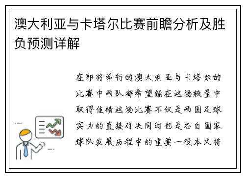澳大利亚与卡塔尔比赛前瞻分析及胜负预测详解