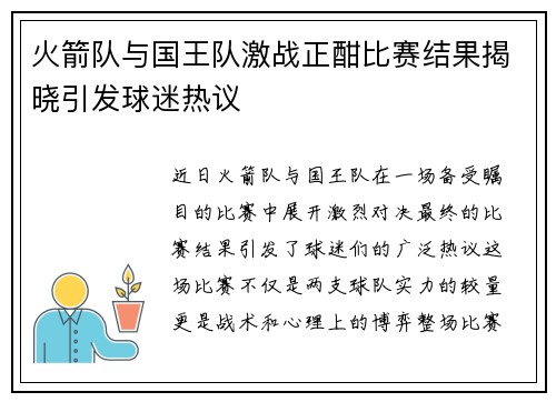 火箭队与国王队激战正酣比赛结果揭晓引发球迷热议