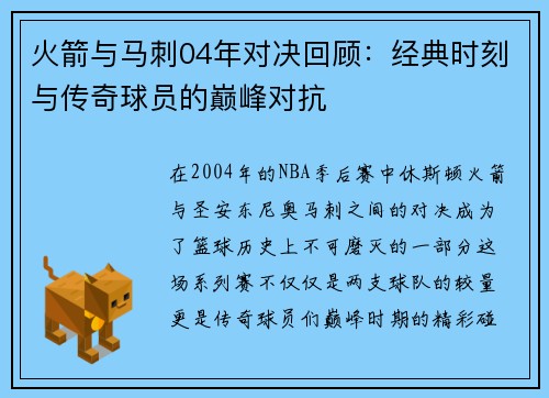 火箭与马刺04年对决回顾：经典时刻与传奇球员的巅峰对抗