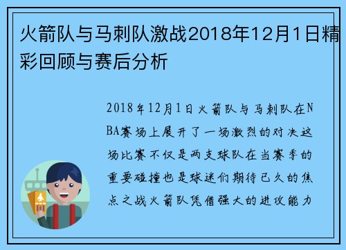 火箭队与马刺队激战2018年12月1日精彩回顾与赛后分析