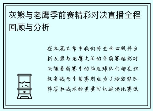 灰熊与老鹰季前赛精彩对决直播全程回顾与分析