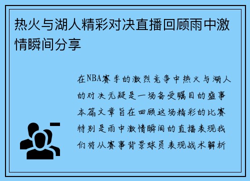 热火与湖人精彩对决直播回顾雨中激情瞬间分享