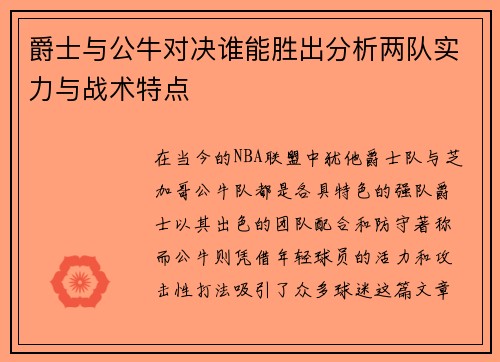 爵士与公牛对决谁能胜出分析两队实力与战术特点